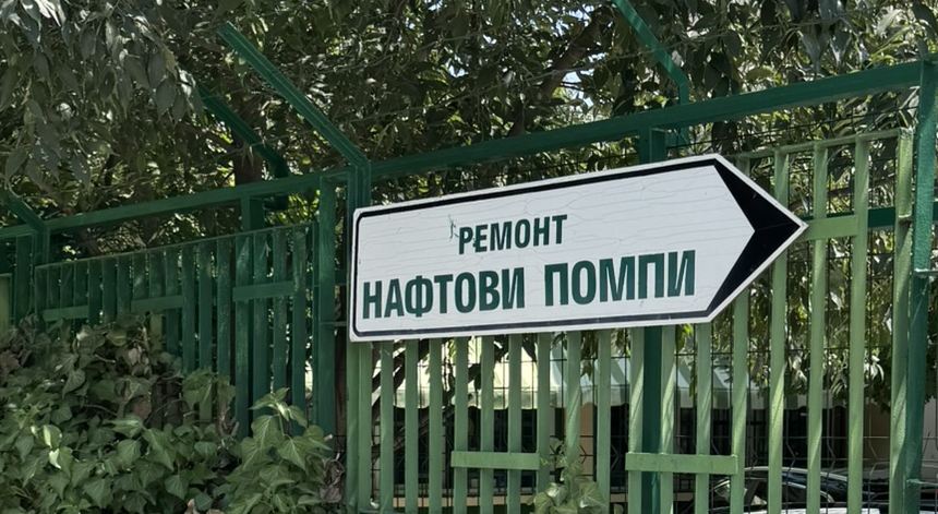 Табелата „Ремонт нафтови помпи“ на входната порта на сервиза